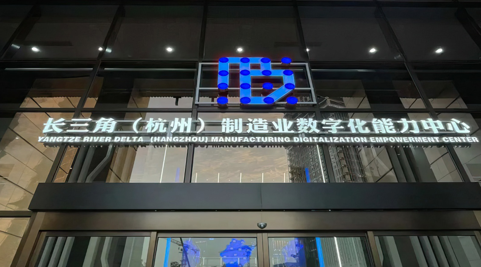 长三角(杭州)制造业数字化能力中心--产业数字化、数字产业特化新引擎